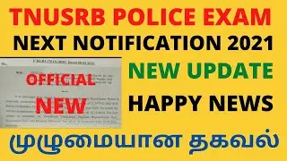 TNUSRB POLICE EXAM NEXT NOTIFICATION 2021 NEW UPDATE OFFICIAL | HAPPY NEWS | FULL DETAILS