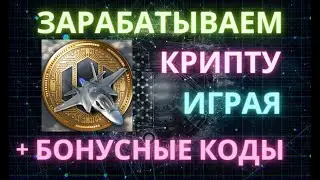 Игра GunShip Battle Crypto Conflict | получаем бонусные коды | заработок в интернете без вложений