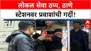 Mumbai Local Train Update | ठाणे ते CSMT लोकल रद्द, प्रवाशांची प्रचंड गर्दी!