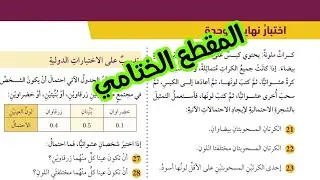 ( 99 ) حل اسئلة اختبار الوحدة الثامنة : الإحصاء والاحتمالات ( كتاب الطالب ) الجزء الثاني