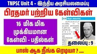 TNPSC Unit 4 - பிரதமர் - 16 மிக முக்கிய கேள்விகள் - tnpsc new syllabus