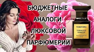 Бюджетные аналоги люксовых духов. Парфюмерные хочу/могу#beautiful#perfume#парфюмерия#духи#хочумогу#