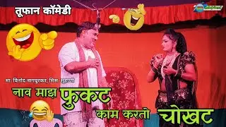 Zadipatti Natak Comedy😂 | Mr. Vinod Nagpurkar & Miss. Suhani | Aai Vina Bhikari | #zadipattitheaters