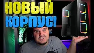 ИСТОРИЯ О ТОМ, КАК Я КОРПУС AEROCOOL Tor Pro ПОКУПАЛ