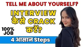 Interview कैसे crack करें? | Tips & Tricks