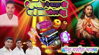 यीशु मसीह ने कहा कि मार्ग सत्य जीवन में हूं येशु मसीह भजन