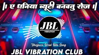 Niharat Rahti Dj Remix New Bhojpuri Song || A Dhaniya Beauty Banvtu Rose Dj Song JBL Vibration Club