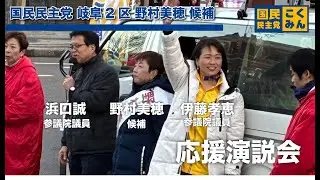 【国民民主党】伊藤たかえ参議×浜口誠参議 応援演説会！