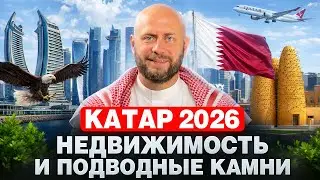 КАТАР! Неизвестный регион, который удивляет возможностями!