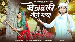  खेजड़ली की शौर्य गाथा !! Singer Subhash pandit !! अमृता बिश्नोई खेजड़ली 363 बलिदान  Rjshthani song 