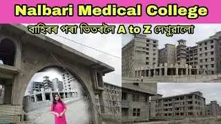 Nalbari Medical College..বাহিৰৰ পৰা ভিতৰলৈ সকলোবোৰ দেখুৱালো চাওক....Visit nalbari medical college...