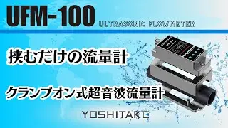 クランプオン式超音波流量計。配管へ挟むだけの簡単設置！