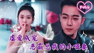 總裁為了深愛的小啞妻大打出手，卻不願告訴她自己的心意，直到二人漸行漸遠.......《虐愛成寵 惡霸總裁的小啞妻》MTDJ
