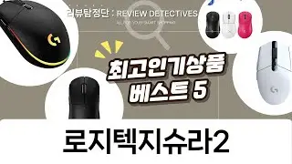 로지텍 지슈라2 vs. PRO, G304, G102: 게이밍 마우스 비교 리뷰