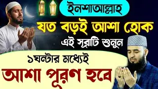 আজ বুধবার শবে বরাতের রোজার দিন এই সূরাটি ১বার শুনুন🔥১ঘন্টার মধ্যেই আশা পূরণ হবে ইনশাআল্লাহ |