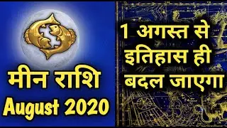 Meen Rashifal August 2020 | मीन राशि वालो का इतिहास बदल रहा है | Pisces August 2020