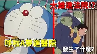 哆啦A夢倒下，導致大雄被抓到未來法庭，哆啦美當辯護律師！？【閒君】