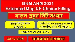 বিরাট পরিবর্তন সিট মাট্রিক্স এ | GNM, ANM 2021 Extended MopUp Counselling Seat Matrix Change