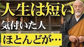 【※手遅れになる前に】人生は、あなたが思うより残酷に短い。賢い人が密かに捨てている10の執着