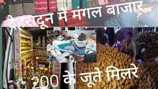 MANGAL BAJAR || #DEHRADUN ||  #AKMONTUVLOG