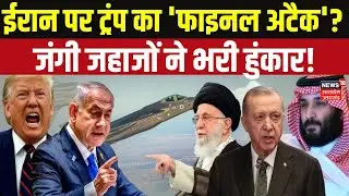 US-Iran Conflict: Trump की बड़ी चेतावनी, ईरान की ओर बढ़े जंगी जहाज! | Khamenei vs Trump | Top News