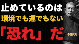 99%が知らない「恐れ」の正体｜中村天風｜恐れるな｜あなたの人生を止めている最大の敵