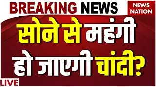 Silver Price Breaks Record LIVE : Gold से महंगी हो जाएगी चांदी? | Gold-Silver Rate Prediction Today