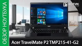 Обзор ноутбука Acer TravelMate P2 TMP215-41-G2 - рабочий инструмент с трехлетней гарантией