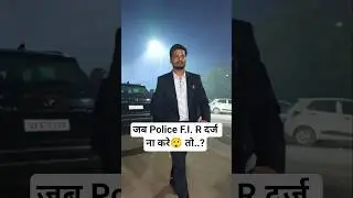 जब Police F.I. R दर्ज ना कजब Police F.I. R दर्ज ना करे😲 तो..?#policeFIR #humanright
