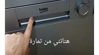 #تجربتي مع غسالة الاواني beko#