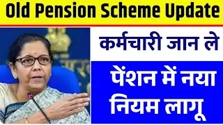 Old Pension Scheme Update 2025 | OPS में नया नियम लागू | कर्मचारियों के लिए बड़ी खबर