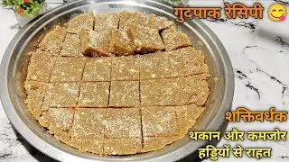 गुंदपाक रेसिपी 😋 अगर इस तरह आप बनाओगे तो दांत में बिलकुल भी नहीं चिपकेगा । 