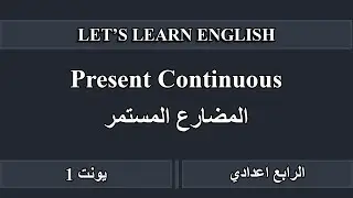 Present Continuous. المضارع المستمر للرابع اعدادي يونت 1