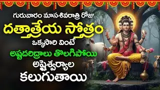 గురువారం మాసశివరాత్రి రోజు దత్తాత్రేయ స్తోత్రం వింటే అష్టైశ్వర్యాల కలుగుతాయి | Dattatreya Stotram