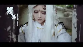 【金光布袋戲】《獨活》群像cosplay動態MV