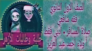 صلاة المسافر  - ادبي فقط الصف الاول الثانوي الازهري