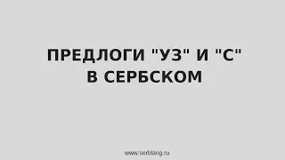 Предлоги уз и с в сербском