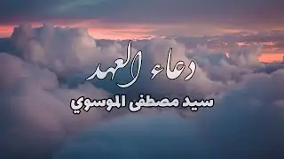 دعاء العهد | سيد مصطفى الموسوي