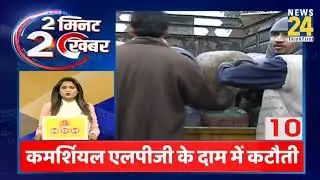 2 Minute 20 Khabar | 1 May 2023 | Hindi News | Latest News | Today's News | News24
