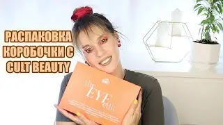 РАСПАКОВКА КОРОБОЧКИ С CULT BEAUTY | The Eye Edit