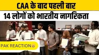 caa ke bad pahli bar 14 logon ko mili bhartiya nagrikta