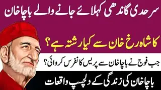 Surprising facts about Bacha khan|Khan Abdul Ghafar khan Biography|Pakistan History|History O Clock