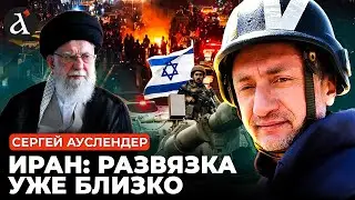 🔥АУСЛЕНДЕР: Иран отправят в КАМЕННЫЙ век! У Израиля может лопнуть терпение