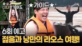 [예고] 라오스 청춘 여행 Coming Soon!