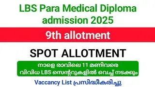 LBS Para Medical Diploma admission 2025 | 9th Spot allotment നാളെ രാവിലെ 11 മണിവരെ LBS സെന്ററുകളിൽ. 