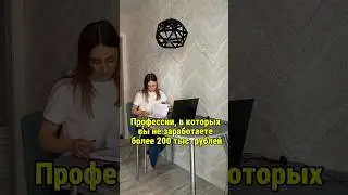 Профессии, в которых вы не заработаете более 200 тыс. рублей