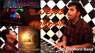 Uyirodu Elunthavar/Easter song tamil/tamil christian song/joeljeno/go forword band/christian worship