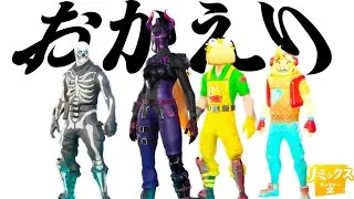 帰ってきたフォートナイトREMIX！