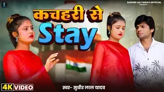 #Video | कचहरी से स्टे | #Sudhir Lal Yadav | Kachahri Se Stay | New Sad Song 2025