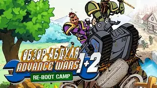 Обзор Advance Wars 1+2: Re-Boot Camp / ретрозор ремейка для Nintendo Switch
